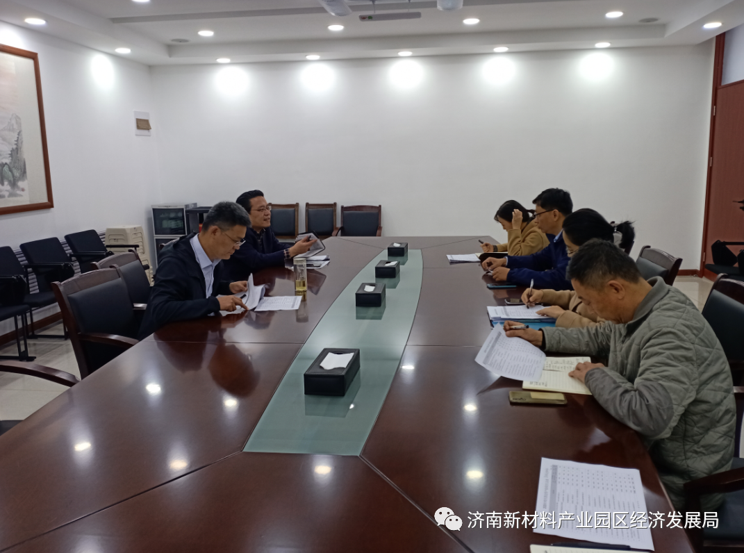 济南新材料产业园区组织召开第三次经济运行专班调度会