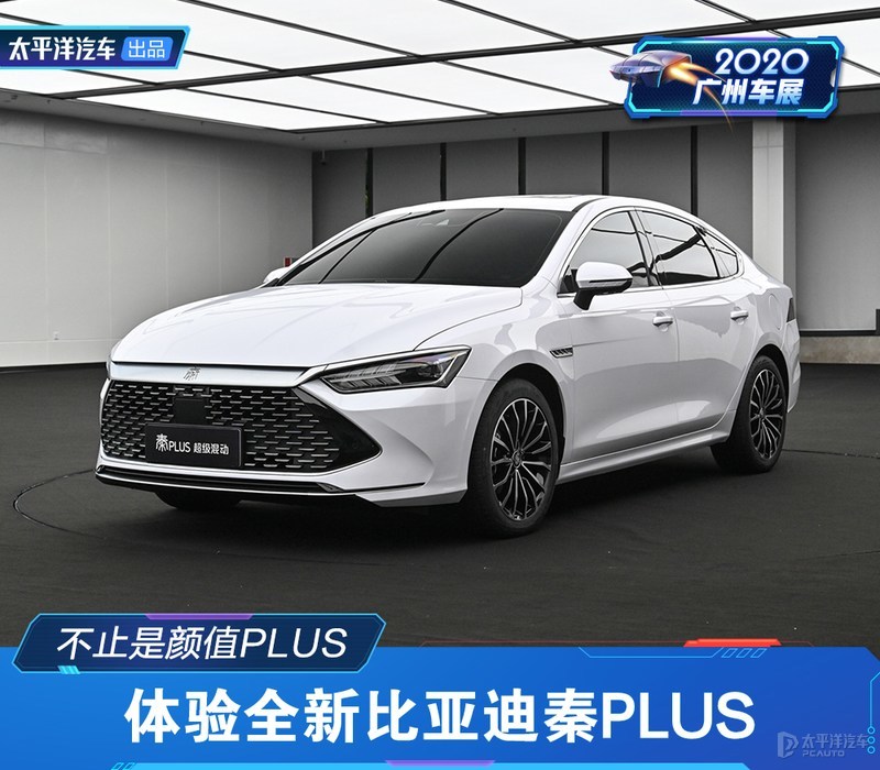 不止是颜值PLUS 体验全新比亚迪秦PLUS