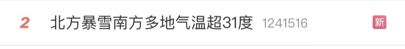 北方暴雪上热搜，南方却热到破纪录！网友：呼叫“秦岭”