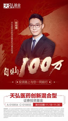 天弘基金郭相博：创新领域是医药股未来最大投资机会
