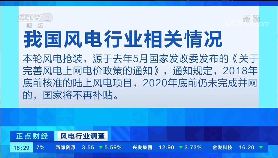 CCTV2央视财经频道播出风电行业调查，风电“抢装潮”进入冲刺期