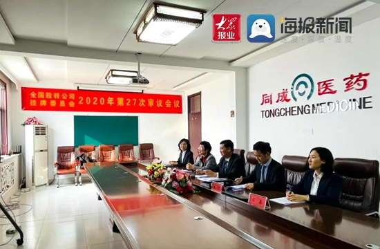 山东寿光：侯镇同成医药新三板精选层顺利过会