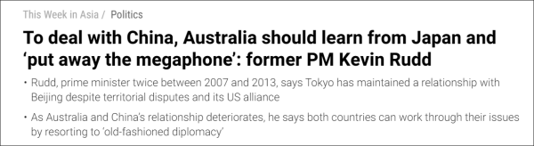 就對華關係，陸克文給澳大利亞政府支招：學學日本，收起擴音器