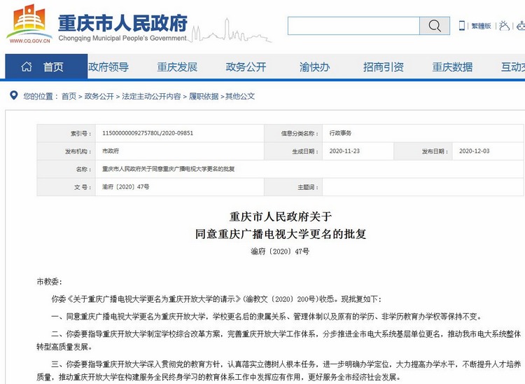 重庆广播电视大学更名为重庆开放大学