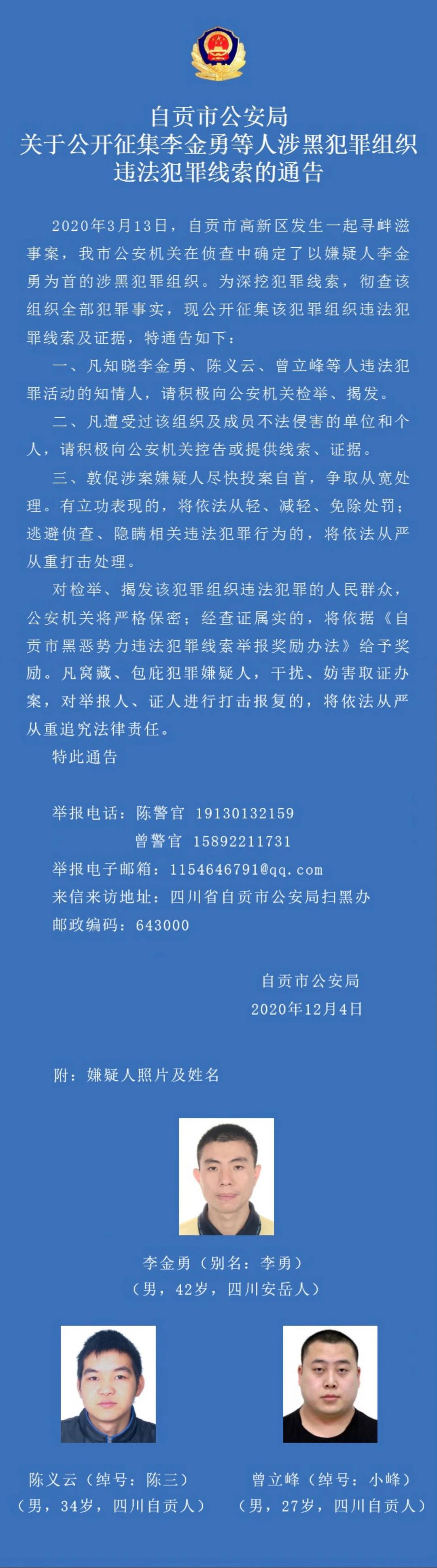 自贡警方公开征集涉黑组织犯罪线索