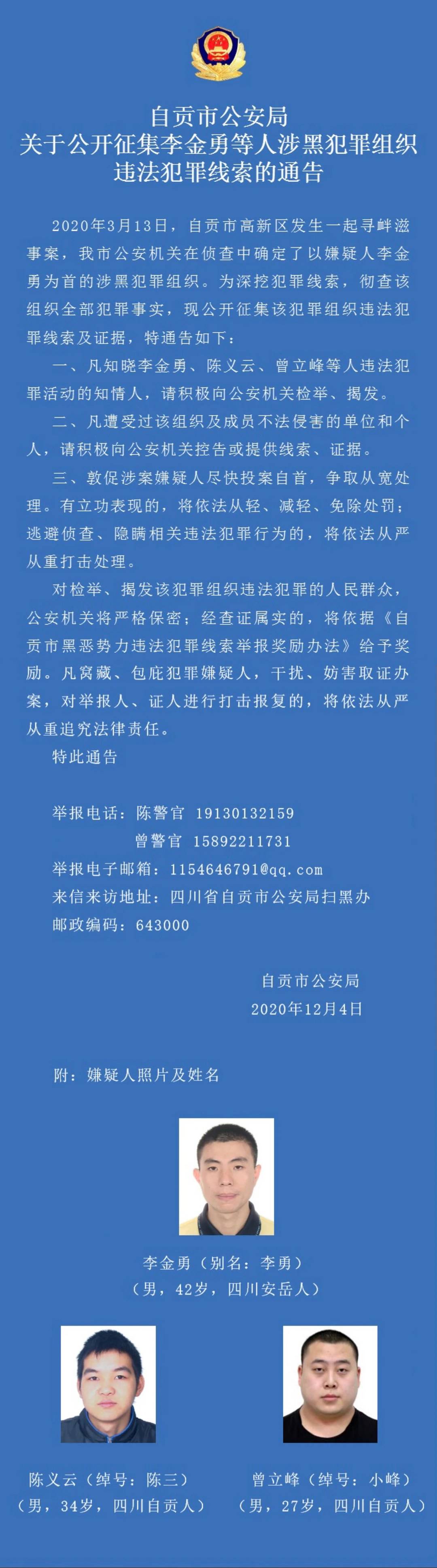 四川自贡警方公开征集涉黑组织犯罪线索