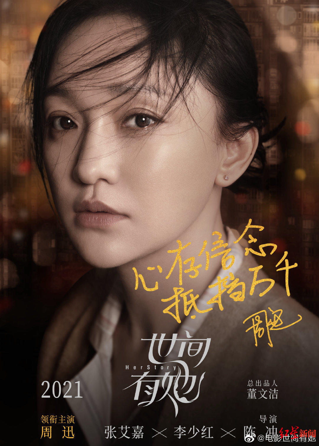 这部电影：张艾嘉李少红陈冲执导，周迅易烊千