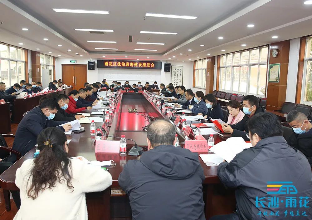 雨花区召开法治政府建设推进会