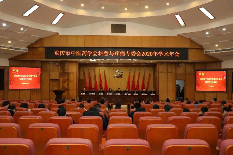 重庆市中医药学会科普和疼痛专委会联合召开2020学术年会