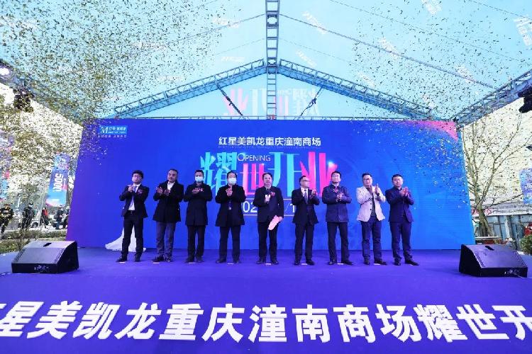 红星美凯龙·重庆潼南商场开业，盛况空前