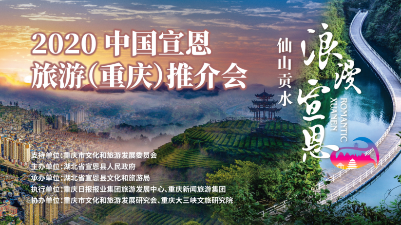 “浪漫宣恩 渝你相约”2020湖北宣恩重庆推介会今日举行，邀游客免费耍