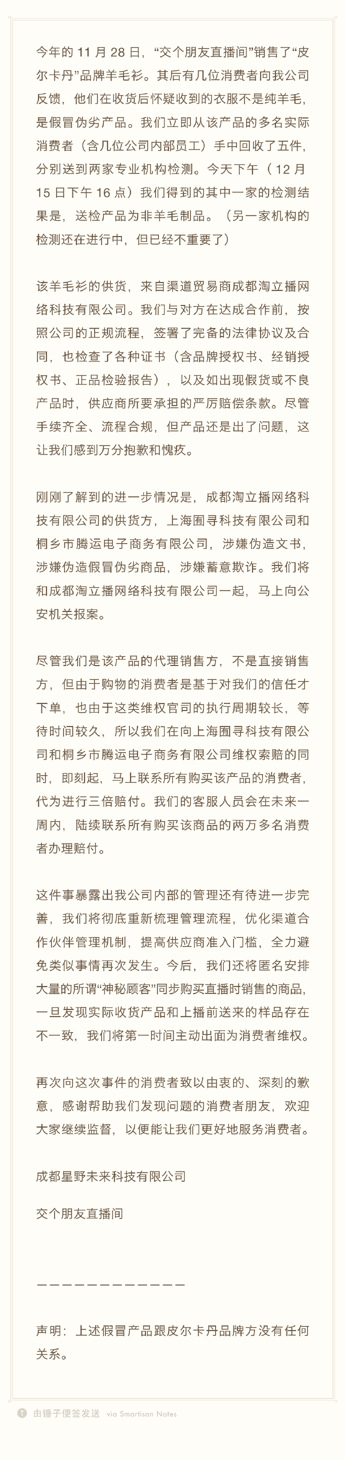 罗永浩直播间所售羊毛衫为假货代供应商进行三倍赔付 剧情啦