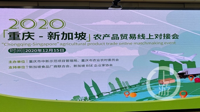 新加坡朋友点菜，重庆客商端上桌“重庆-新加坡”农产品贸易线上对接会召开