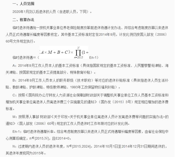 河南调整机关事业单位退休人员临时退休待遇核算办法！涉及2020年1月及以后退休的人员