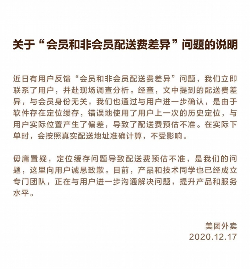 美團外賣殺熟會員？回應：配送費貴，系定位緩存造成預估不準