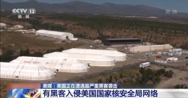 美國正遭遇史上最嚴(yán)重黑客襲擊？目標(biāo)是核武庫 風(fēng)險已達(dá)“危重”級別