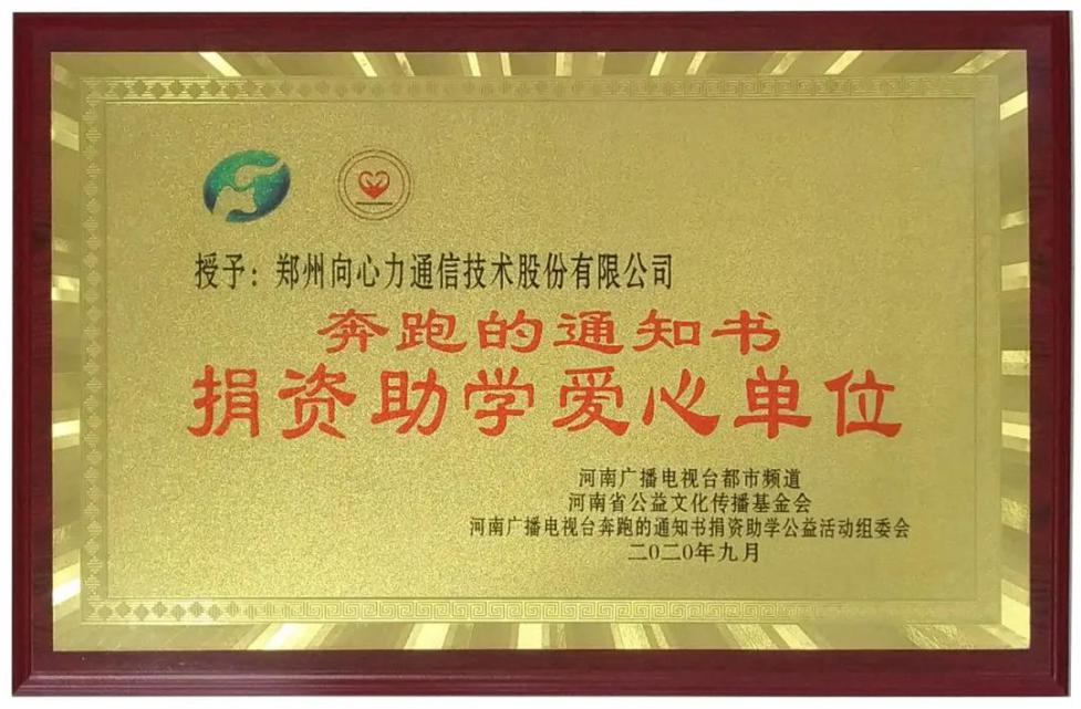 2020第三届“奔跑的通知书”党建引领向心力 捐资助学助圆梦