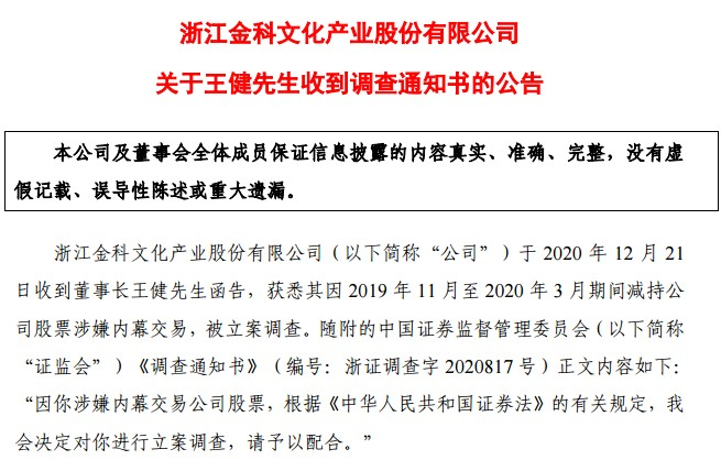 上任即“跑路”！金科文化董事长疯狂减持70次！现被立案调查