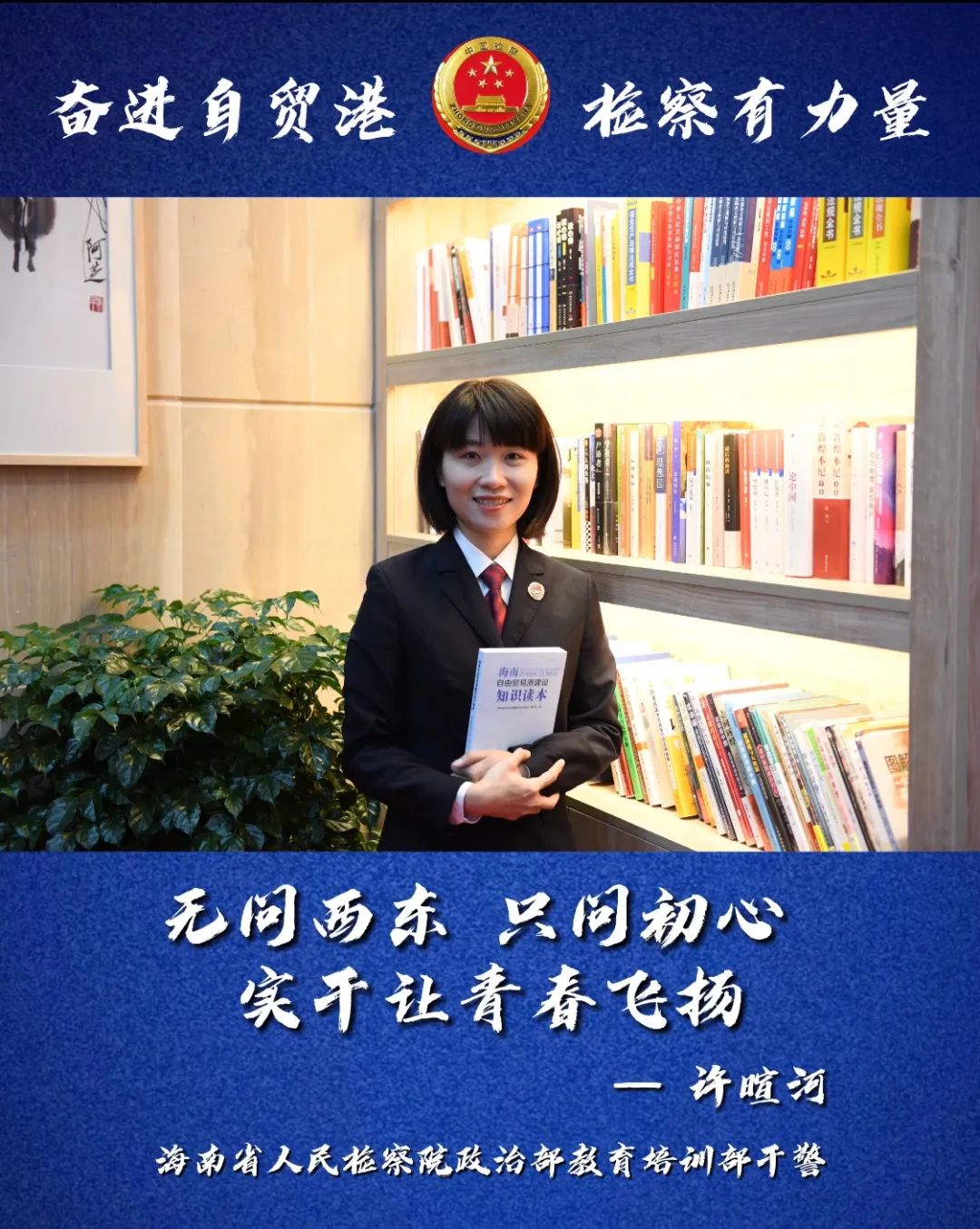检察有力量丨许暄河：无问西东 只问初心 实干让青春飞扬