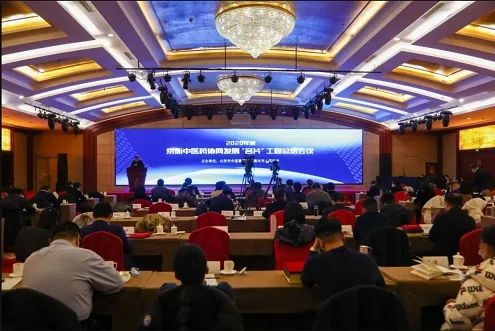 2020年度京衡中医药协同发展“名片”工程总结会议在京召开