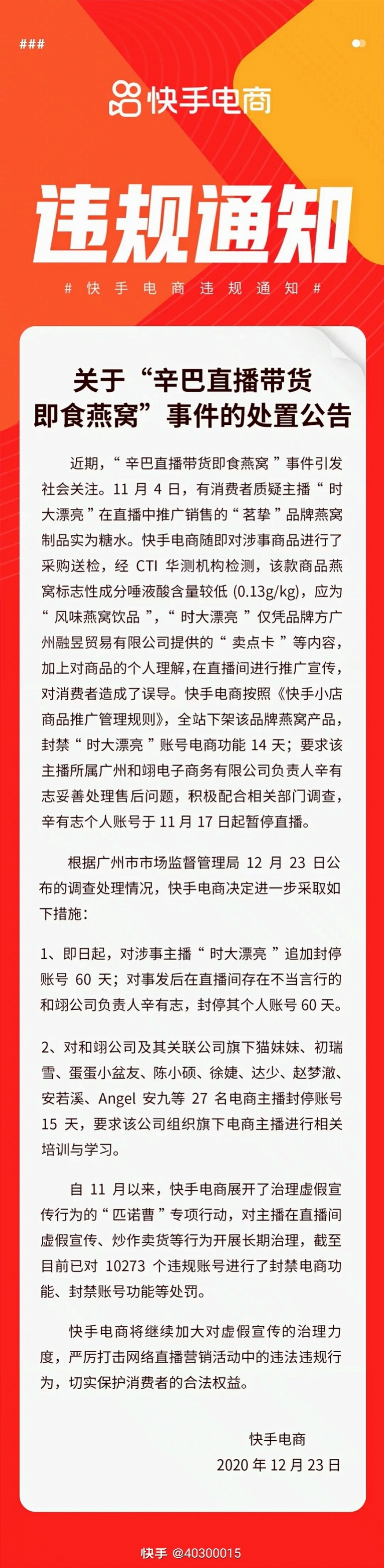 辛巴燕窝事件行政处罚说明,快手封辛有志账号60天,公司罚90万