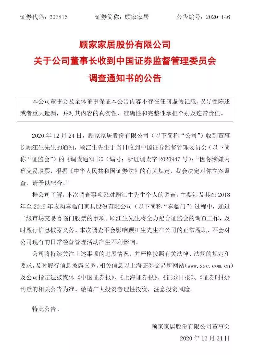 又一位董事长被立案调查，市值470亿的顾家家居“爆雷”