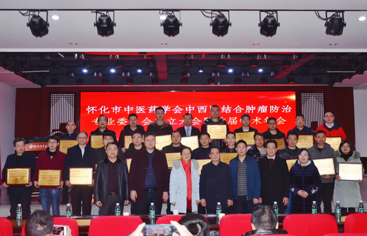怀化市中医药学会中西医结合肿瘤防治专业委员会成立大会暨首届学术年会顺利召开