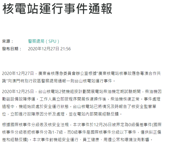 澳门通报：广东台山核电站12月25日发生0级运行事件，无影响