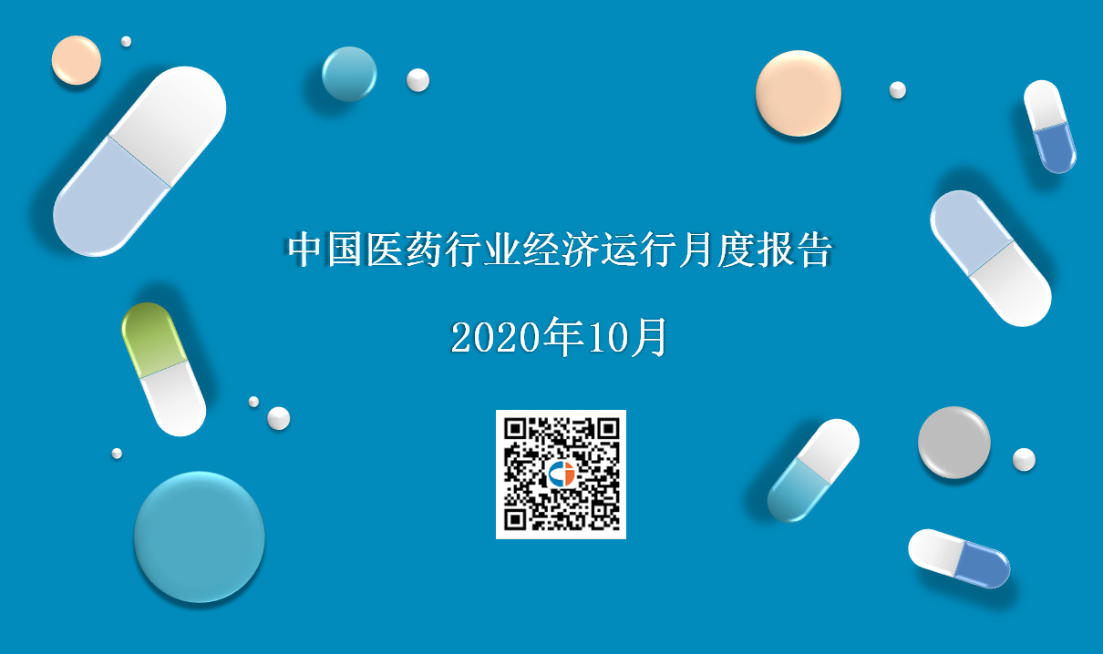 2020年10月中国医药行业经济运行月度报告