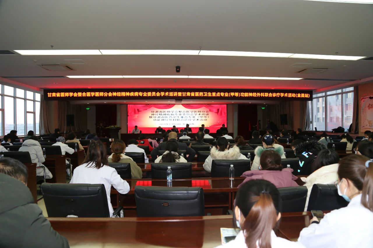 甘肃省医师学会整合医学医师分会神经精神疾病专业委员会学术巡讲暨甘肃省医药卫生重点专业（甲等）功能神经外科联合诊疗学术活动（金昌站）顺利举行
