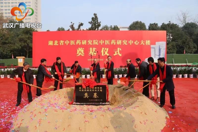 湖北省中医药研究院中医药研究中心大楼开工，张定宇为其培土奠基