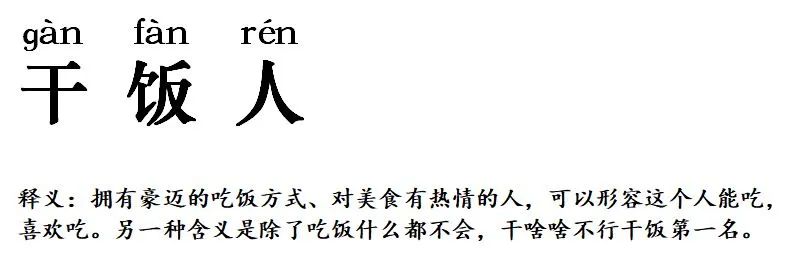 古代干饭人大赏