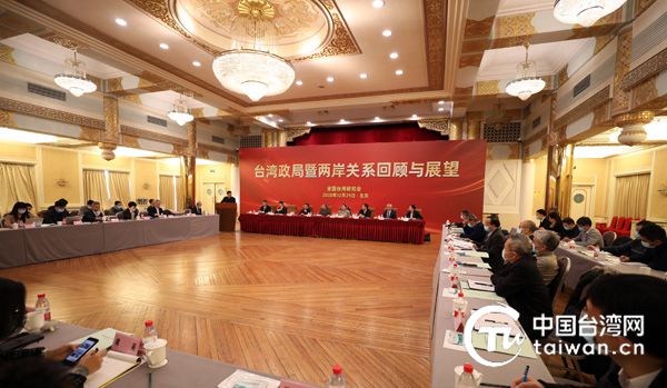 2020年台灣政局暨兩岸關係回顧與展望研討會在京舉辦