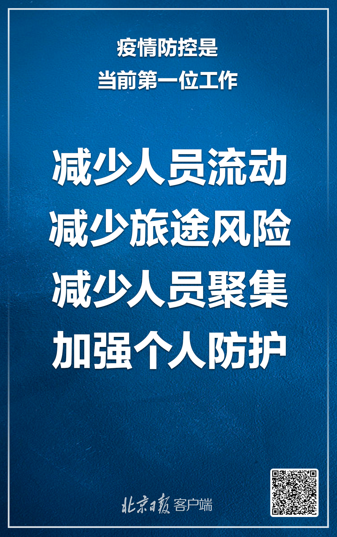 北京：疫情防控是当前第一位工作，注意这6大要点