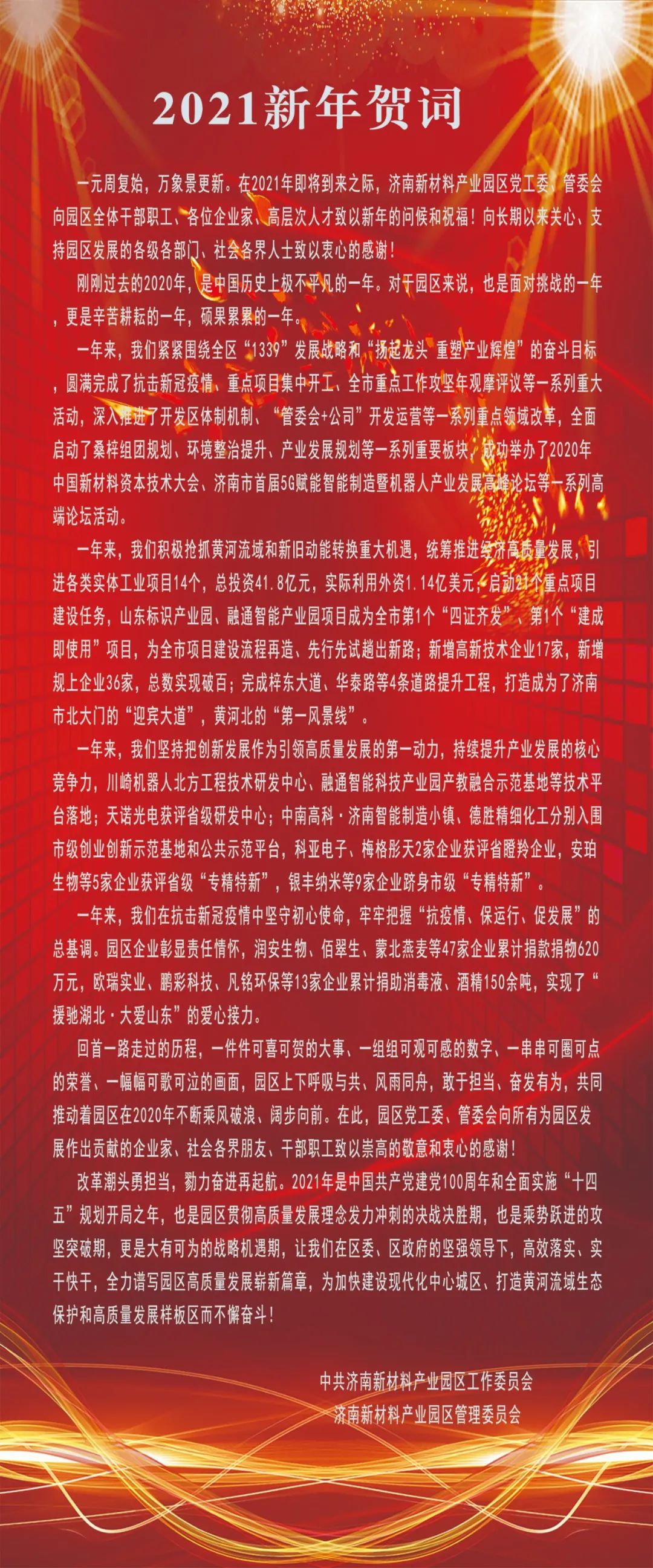 2021年新年贺词—济南新材料产业园区