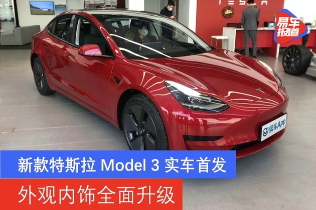 新款特斯拉Model 3实车首发 外观内饰全面升级