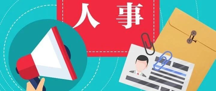 人事调整 | 陈飞虎、王宜林、曹培玺等能源央企“大佬”有了新去向……