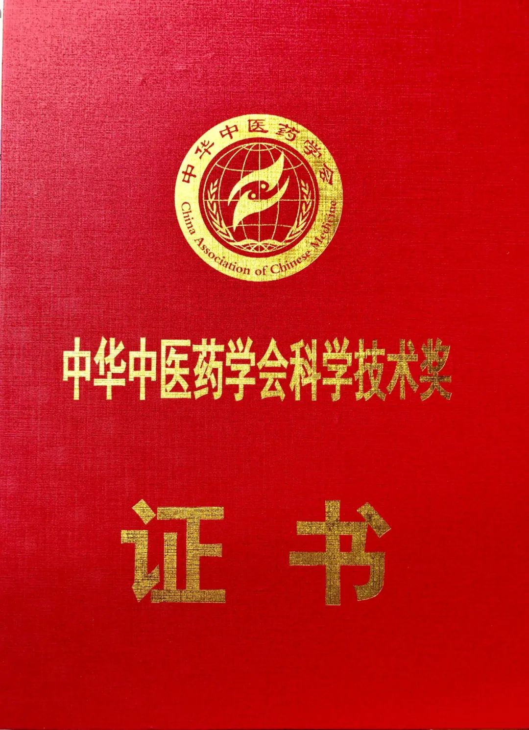 广东省中医院黄穗平教授团队荣获2020年中华中医药学会科学技术奖二等奖
