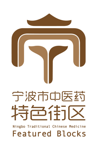 邀你投票！内含福利！选出你心仪的宁波市中医药特色街区标志！