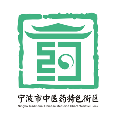 邀你投票！内含福利！选出你心仪的宁波市中医药特色街区标志！