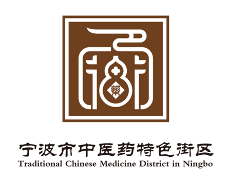 邀你投票！内含福利！选出你心仪的宁波市中医药特色街区标志！