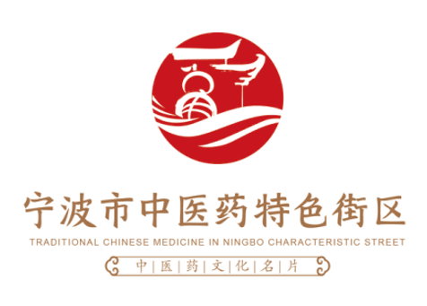邀你投票！内含福利！选出你心仪的宁波市中医药特色街区标志！