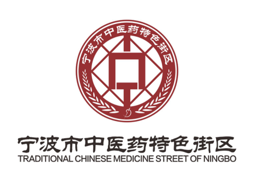 邀你投票！内含福利！选出你心仪的宁波市中医药特色街区标志！