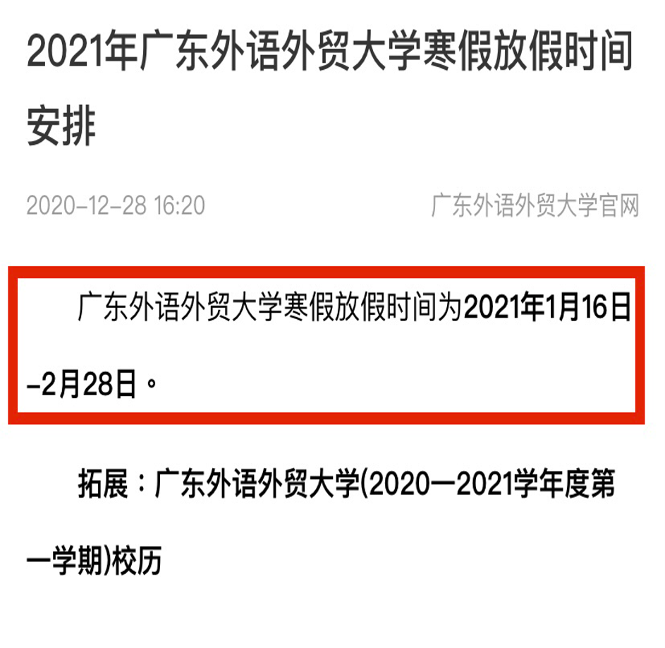 确定了！广东这些高校寒假安排出炉