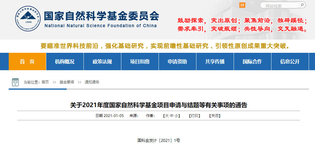 「快讯」重磅！2021 年国家自科基金项目申请时间确定