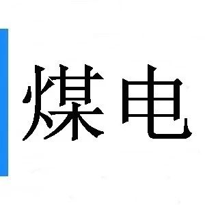 热点 | 国家能源局1天批复新疆6个煤炭项目，建设