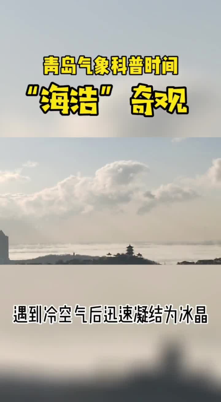 怪事？专家解读青岛海浩奇观，这是怎么回事？