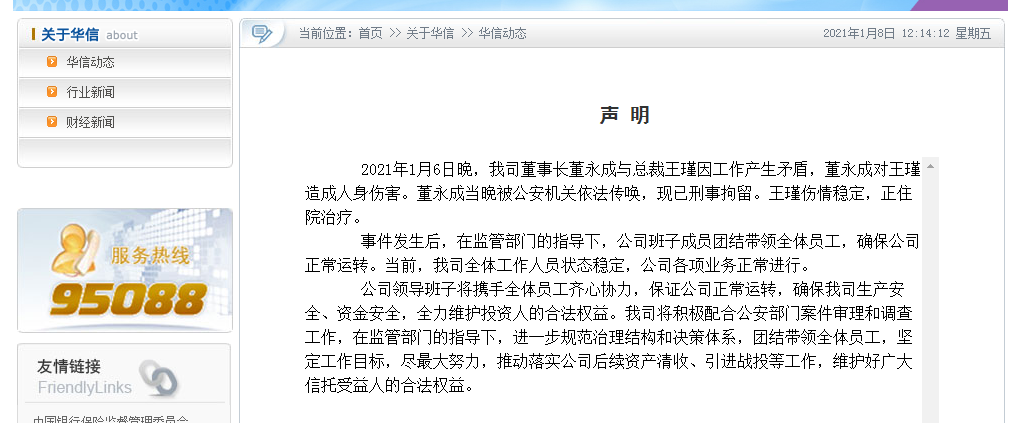 董事长持械击打总经理！华信信托声明：公司工作人员状态稳定，公司各项业务正常进行