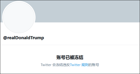 推特公司发表声明：特朗普个人推特账号已被永久封禁