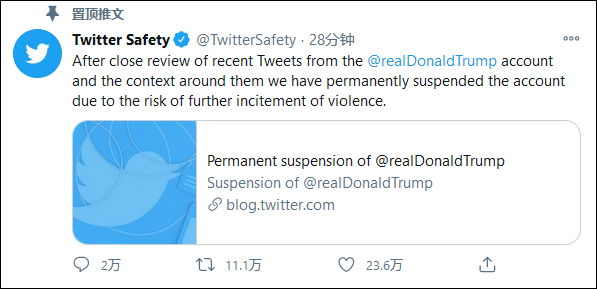 推特公司发表声明：特朗普个人推特账号已被永久封禁